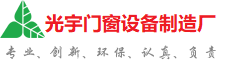 温州光宇门窗制造厂